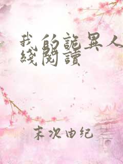 我的诡异人生在线阅读