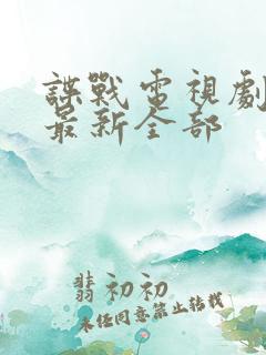 谍战电视剧大全最新全部