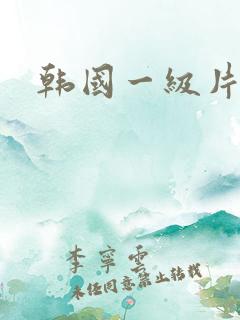 韩国一级片,