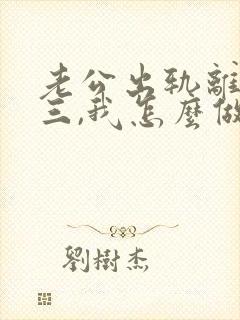 老公出轨离婚小三,我怎么做才能挽回