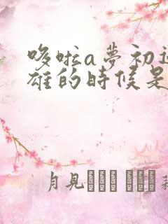 哆啦a梦初遇大雄的时候是第几集