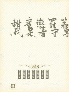 甜蜜惩罚第二季.我是看守专用宠物