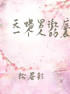 天蝎男彻底放弃一个人的表现