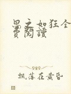 思之如狂全文免费阅读