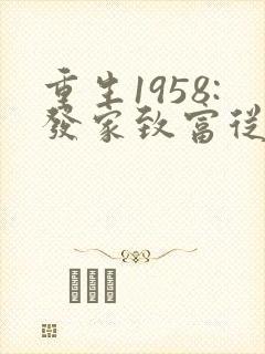 重生1958:发家致富从南锣鼓巷开始秦大宝