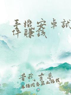 手机安卓试玩软件赚钱