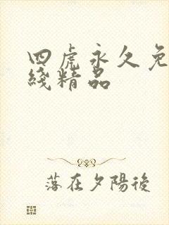 四虎永久免费在线精品