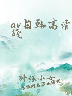 av日韩高清在线