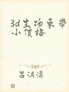 3d生物束带缩小价格