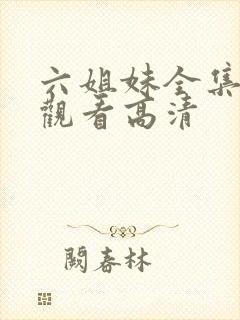 六姐妹全集免费观看高清