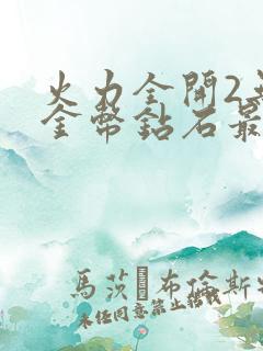 火力全开2无限金币钻石最新版