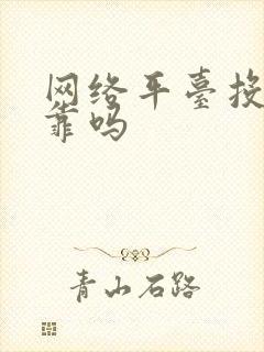 网络平台投资可靠吗