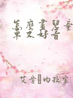 怎么画儿童画简单又好看