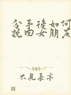 分手后如何复合挽回女朋友