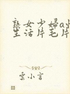 熟女少妇a性色生活片毛片