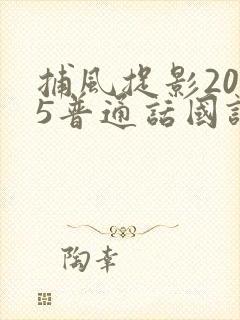 捕风捉影2025普通话国语版在线播放