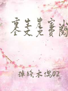 重生农家小娘子全文免费阅读许娇娇