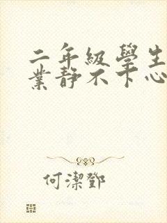 二年级学生写作业静不下心怎么办