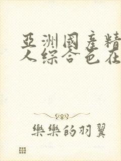 亚洲国产精品成人综合色在线婷婷