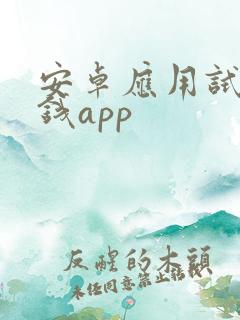 安卓应用试玩赚钱app