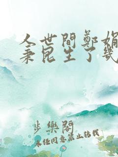 人世间郑娟和周秉昆生了几个