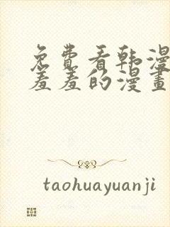 免费看韩漫污`羞羞的漫画无删减