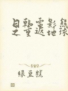 日韩电影熊出没之重返地球