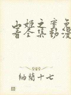 山姬之实免费观看全集动漫