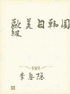 欧美日韩图色三级