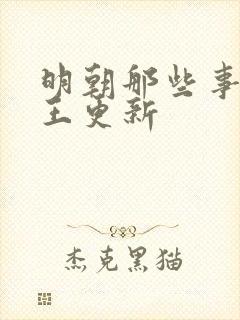 明朝那些事儿_王更新