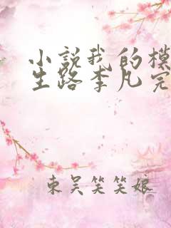 小说我的模拟长生路李凡完本