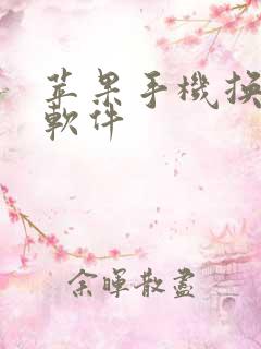 苹果手机换机传软件