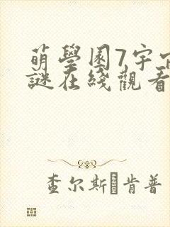 萌学园7宇宙之谜在线观看免费