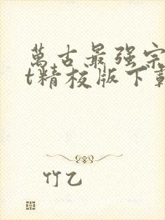 万古最强宗txt精校版下载