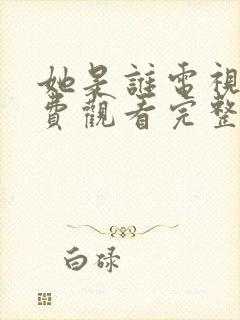 她是谁电视剧免费观看完整版高清