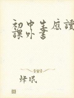 初中生应读什么课外书