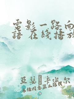 电影一路向西粤语 在线播放