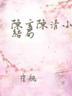 陈玄陈清小说大结局