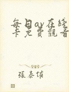 每日av在线不卡免费观看