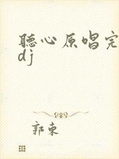 听心原唱完整版dj