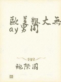 欧美粗大无套gay男同