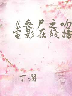 《丧尸之吻》2电影在线播放