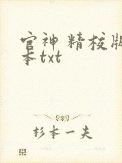 官神 精校版全本txt