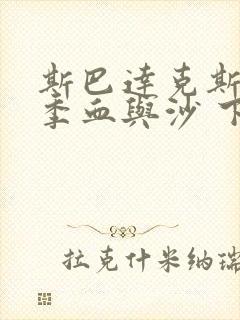 斯巴达克斯第一季血与沙 下载