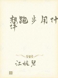 想跑步用什么软件