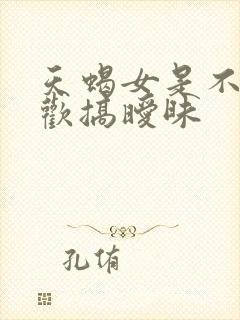 天蝎女是不是喜欢搞暧昧