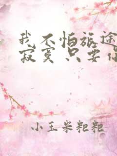 我不怕旅途孤单寂寞 只要你也想念我