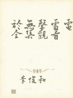 于无声处电视剧全集观看