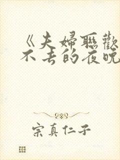 《夫妇联欢~回不去的夜晚