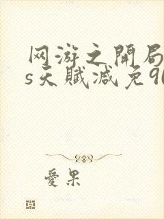 网游之开局sss天赋减免90%伤害